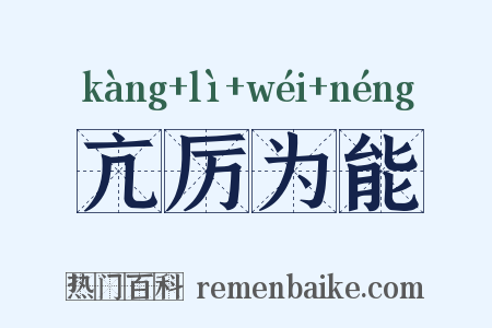 亢厉为能是什么意思的图片